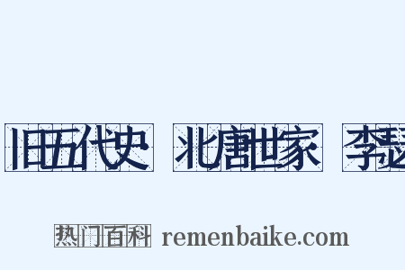 旧五代史·北唐世家·李瑟是什么意思的图片